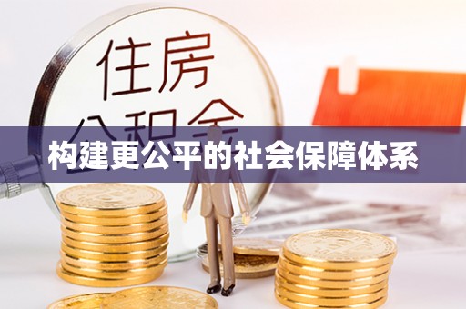 宜阳构建更公平的社会保障体系