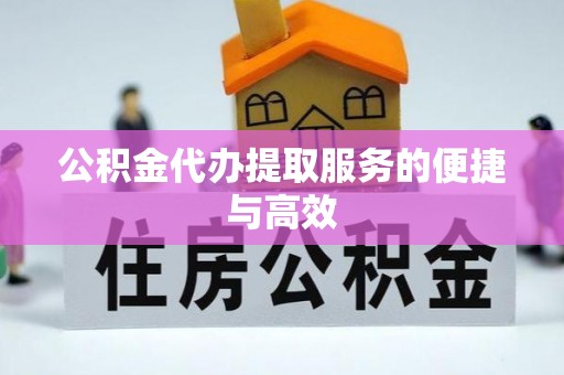 宜阳公积金代办提取服务的便捷与高效