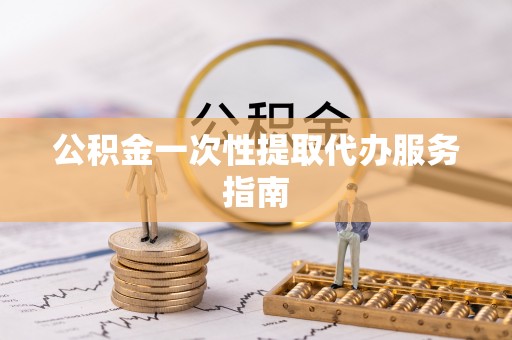 宜阳公积金一次性提取代办服务指南