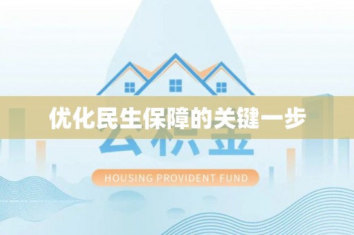 宜阳优化民生保障的关键一步