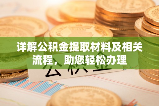 宜阳详解公积金提取材料及相关流程，助您轻松办理