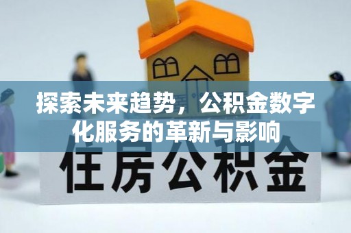 宜阳探索未来趋势，公积金数字化服务的革新与影响