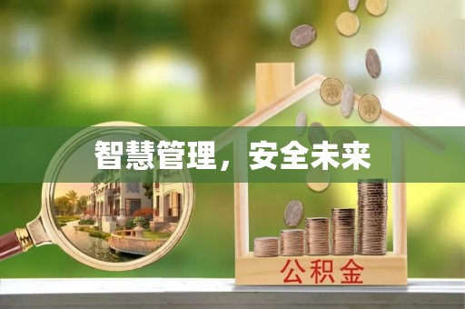 宜阳智慧管理，安全未来