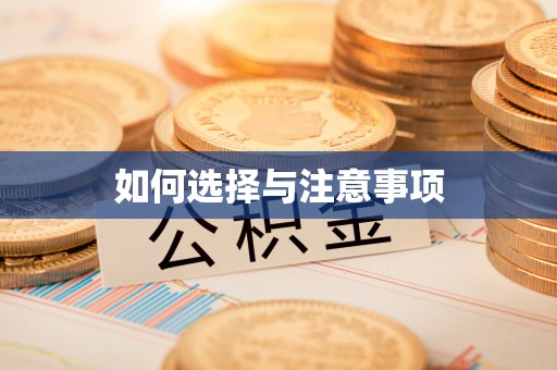 宜阳如何选择与注意事项