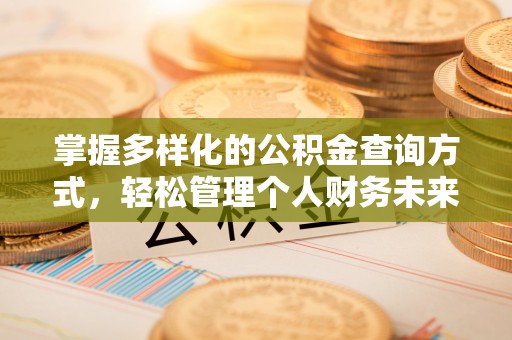 宜阳掌握多样化的公积金查询方式，轻松管理个人财务未来