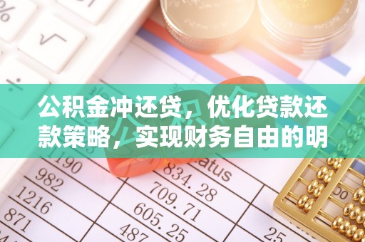 宜阳公积金冲还贷，优化贷款还款策略，实现财务自由的明智选择