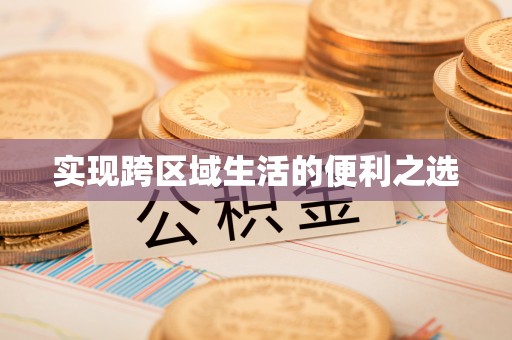宜阳实现跨区域生活的便利之选