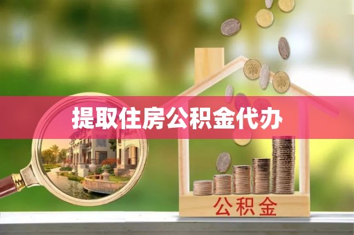 宜阳提取住房公积金代办