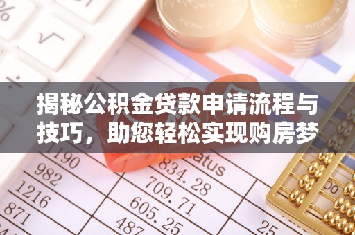 宜阳揭秘公积金贷款申请流程与技巧，助您轻松实现购房梦