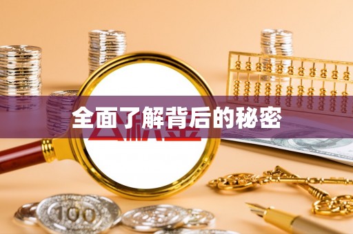 宜阳全面了解背后的秘密