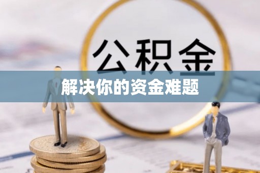 宜阳解决你的资金难题