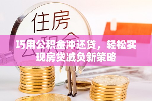 宜阳巧用公积金冲还贷，轻松实现房贷减负新策略