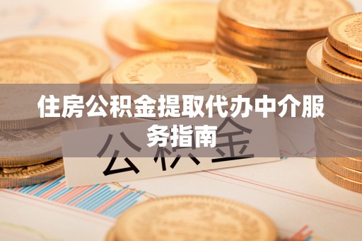 宜阳住房公积金提取代办中介服务指南