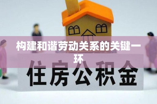 宜阳构建和谐劳动关系的关键一环