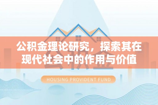 宜阳公积金理论研究，探索其在现代社会中的作用与价值