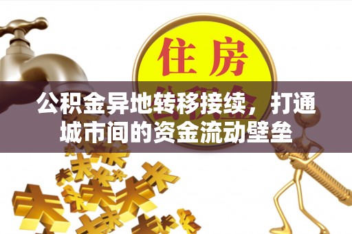 宜阳公积金异地转移接续，打通城市间的资金流动壁垒