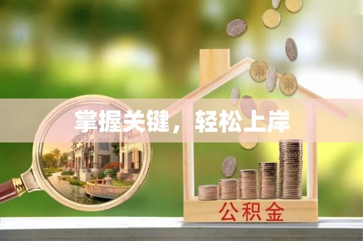 宜阳掌握关键，轻松上岸