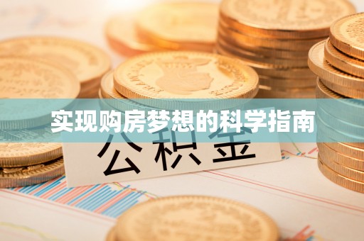 宜阳实现购房梦想的科学指南