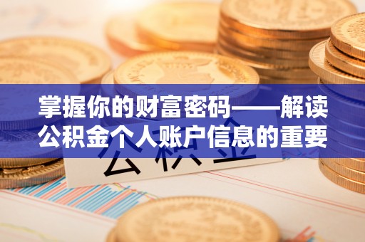 宜阳掌握你的财富密码——解读公积金个人账户信息的重要性