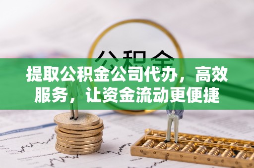 宜阳提取公积金公司代办，高效服务，让资金流动更便捷