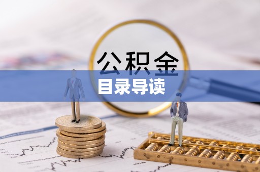 宜阳目录导读