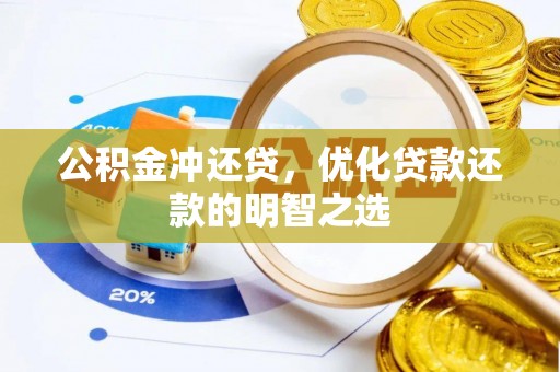 宜阳公积金冲还贷，优化贷款还款的明智之选