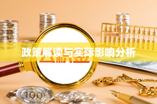 宜阳政策解读与实际影响分析