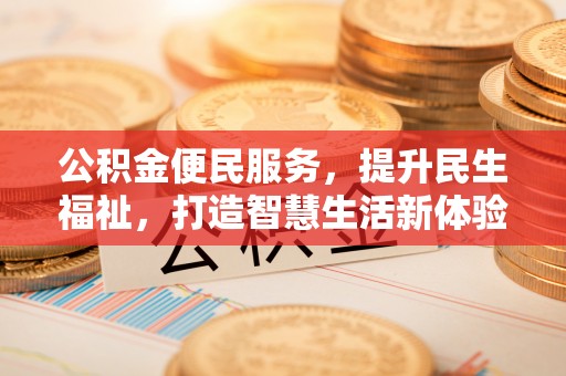 宜阳公积金便民服务，提升民生福祉，打造智慧生活新体验