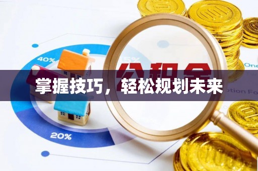 宜阳掌握技巧，轻松规划未来
