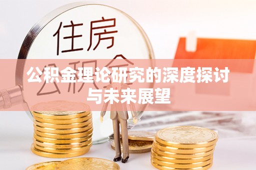 宜阳公积金理论研究的深度探讨与未来展望
