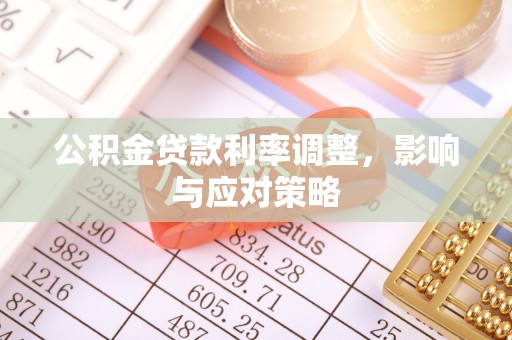 宜阳公积金贷款利率调整，影响与应对策略