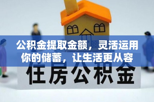 宜阳公积金提取金额，灵活运用你的储蓄，让生活更从容