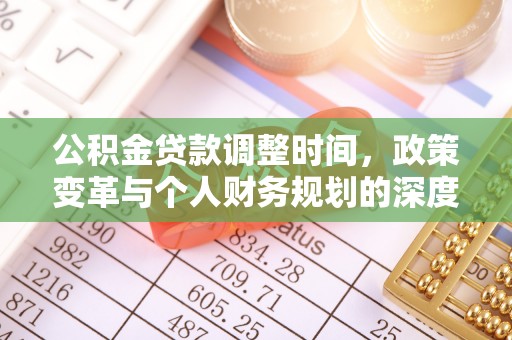 宜阳公积金贷款调整时间，政策变革与个人财务规划的深度解析