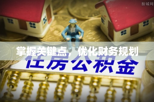 宜阳掌握关键点，优化财务规划