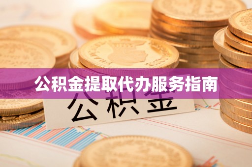 宜阳公积金提取代办服务指南