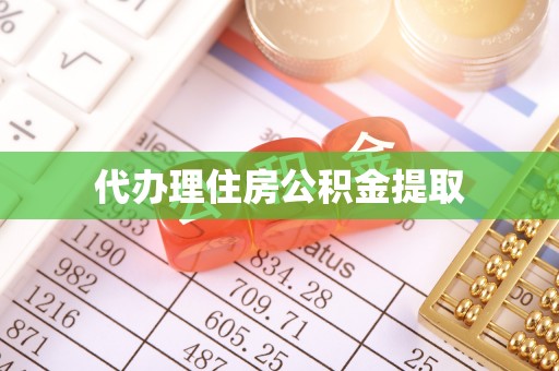 宜阳代办理住房公积金提取