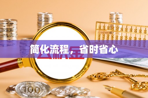 宜阳简化流程，省时省心