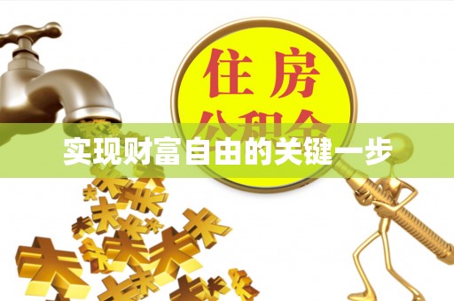 宜阳实现财富自由的关键一步