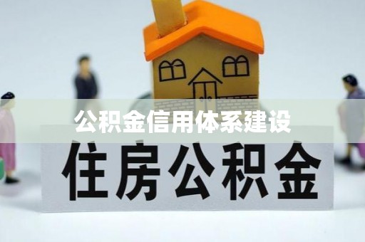 宜阳公积金信用体系建设
