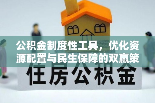 宜阳公积金制度性工具，优化资源配置与民生保障的双赢策略