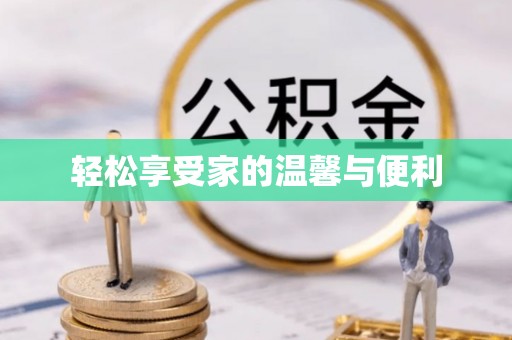 宜阳轻松享受家的温馨与便利