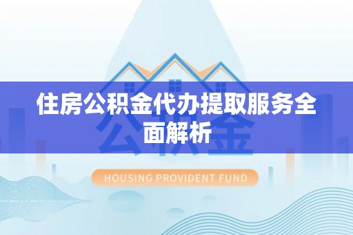 宜阳住房公积金代办提取服务全面解析