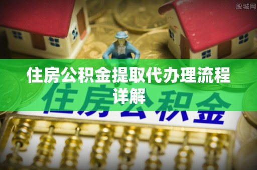 宜阳住房公积金提取代办理流程详解
