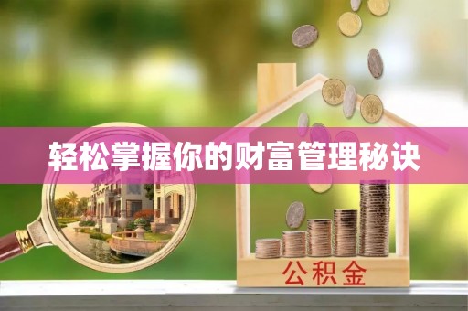 宜阳轻松掌握你的财富管理秘诀