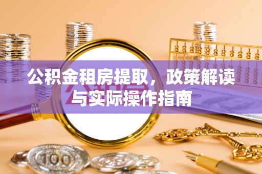 宜阳公积金租房提取，政策解读与实际操作指南