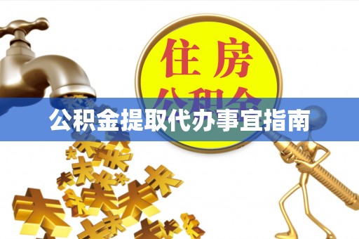 宜阳公积金提取代办事宜指南