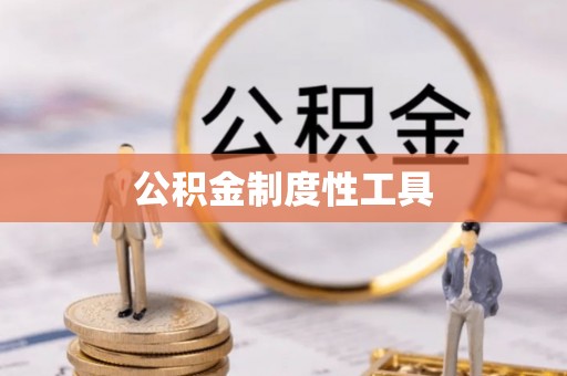 宜阳公积金制度性工具