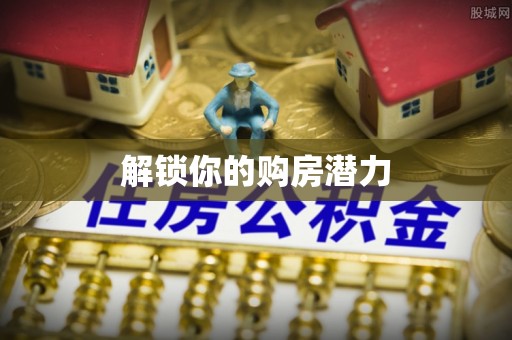宜阳解锁你的购房潜力