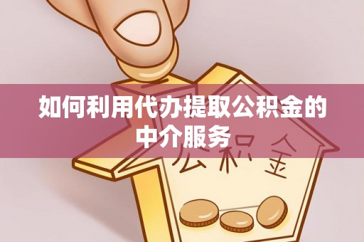 宜阳如何利用代办提取公积金的中介服务