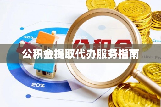 宜阳公积金提取代办服务指南